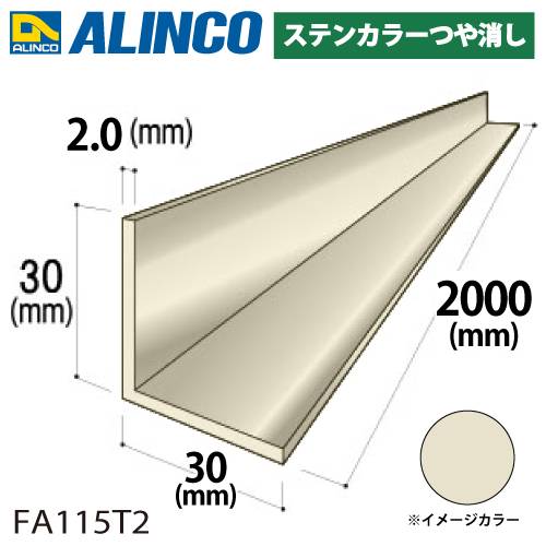 アルインコ アルミ等辺アングル 角 1本 30×30×2.0t 長さ：2m カラー：ステンカラーつや消し FA115T2 重量：0.63kg 汎用材 アルミ型材