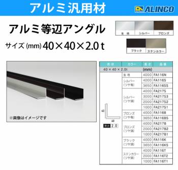 アルインコ アルミ等辺アングル 角 1本 40×40×2.0t 長さ：4m カラー：ブロンズつや有り FA116B 重量：1.69kg 汎用材 アルミ型材