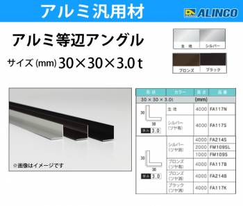 アルインコ アルミ等辺アングル 角 1本 30×30×3.0t 長さ：4m カラー：ブラックつや消し FA117K 重量：1.86kg 汎用材 アルミ型材