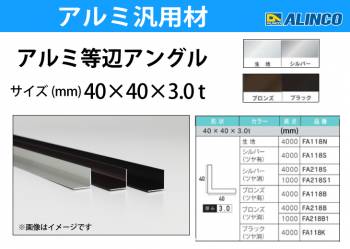 アルインコ アルミ等辺アングル 角 1本 40×40×3.0t 長さ：4m カラー：ブロンズつや有り FA118B 重量：2.51kg 汎用材 アルミ型材