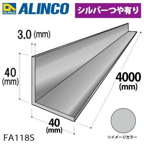 アルインコ アルミ等辺アングル 角 1本 40×40×3.0t 長さ：4m カラー：シルバーつや有り FA118S 重量：2.51kg 汎用材 アルミ型材