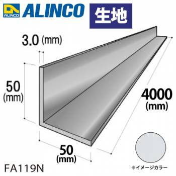 アルインコ アルミ等辺アングル 角 1本 50×50×3.0t 長さ：4m カラー：生地 FA119N 重量：3.17kg 汎用材 アルミ型材