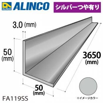 アルインコ アルミ等辺アングル 角 1本 50×50×3.0t 長さ：3.65m カラー：シルバーつや有り FA119SS 重量：2.89kg 汎用材 アルミ型材