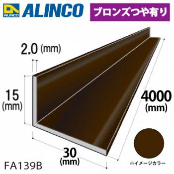 アルインコ アルミ不等辺アングル 1本 15×30×2.0t 長さ：4m カラー：ブロンズつや有り FA139B 重量：0.93kg 汎用材 アルミ型材