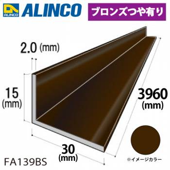 アルインコ アルミ不等辺アングル 1本 15×30×2.0t 長さ：3.65m カラー：ブロンズつや有り FA139BS 重量：0.85kg 汎用材 アルミ型材