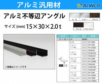 アルインコ アルミ不等辺アングル 1本 15×30×2.0t 長さ：3.65m カラー：ブロンズつや有り FA139BS 重量：0.85kg 汎用材 アルミ型材