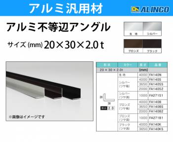 アルインコ アルミ不等辺アングル 1本 20×30×2.0t 長さ：2m カラー：ブロンズつや有り FA140B2 重量：0.52kg 汎用材 アルミ型材