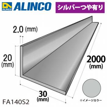 アルインコ アルミ不等辺アングル 1本 20×30×2.0t 長さ：2m カラー：シルバーつや有り FA140S2 重量：0.52kg 汎用材 アルミ型材