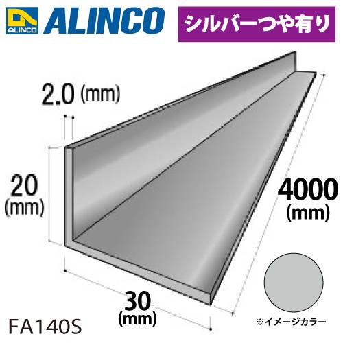 アルインコ アルミ不等辺アングル 1本 20×30×2.0t 長さ：4m カラー：シルバーつや有り FA140S 重量：1.04kg 汎用材 アルミ型材