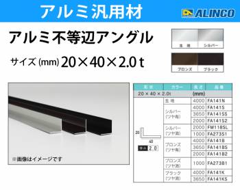 アルインコ アルミ不等辺アングル 1本 20×40×2.0t 長さ：4m カラー：生地 FA141N 重量：1.25kg 汎用材 アルミ型材