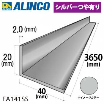 アルインコ アルミ不等辺アングル 1本 20×40×2.0t 長さ：3.65m カラー：シルバーつや有り FA141SS 重量：1.14kg 汎用材 アルミ型材