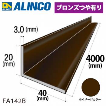 アルインコ アルミ不等辺アングル 1本 20×40×3.0t 長さ：4m カラー：ブロンズつや有り FA142B 重量：1.85kg 汎用材 アルミ型材