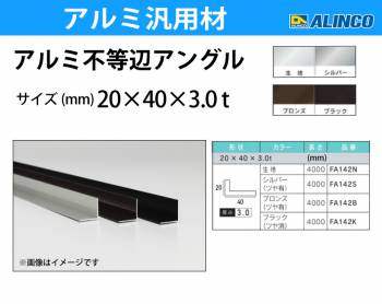 アルインコ アルミ不等辺アングル 1本 20×40×3.0t 長さ：4m カラー：ブラックつや消し FA142K 重量：1.85kg 汎用材 アルミ型材