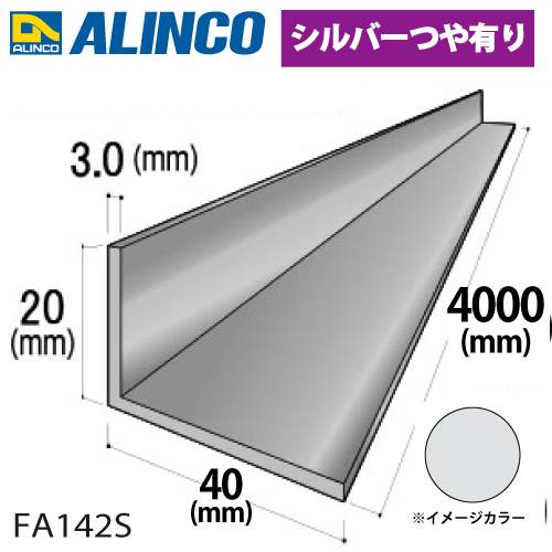 アルインコ アルミ不等辺アングル 1本 20×40×3.0t 長さ：4m カラー：シルバーつや有り FA142S 重量：1.85kg 汎用材 アルミ型材