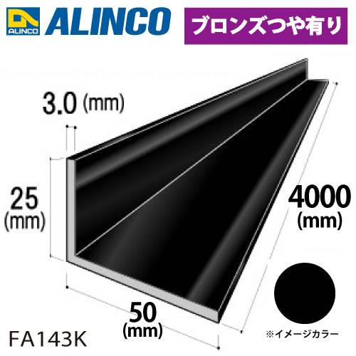 アルインコ アルミ不等辺アングル 1本 25×50×3.0t 長さ：4m カラー：ブラック FA143K 重量：2.34kg 汎用材 アルミ型材