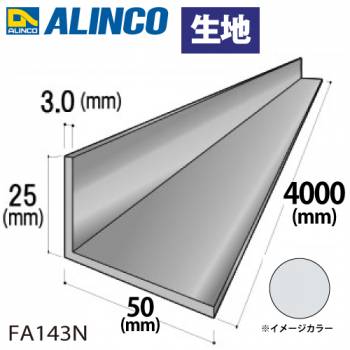 アルインコ アルミ不等辺アングル 1本 25×50×3.0t 長さ：4m カラー：生地 FA143N 重量：2.34kg 汎用材 アルミ型材