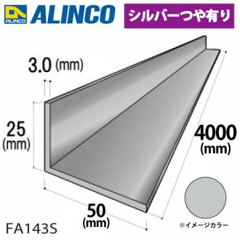 アルインコ アルミ不等辺アングル 1本 25×50×3.0t 長さ：4m カラー：シルバーつや有り FA143S 重量：2.34kg 汎用材 アルミ型材