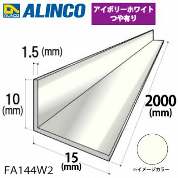 アルインコ アルミ不等辺アングル 1本 10×15×1.5t 長さ：2m カラー：アイボリーホワイトつや有り FA144W2 重量：0.19kg 汎用材 アルミ型材