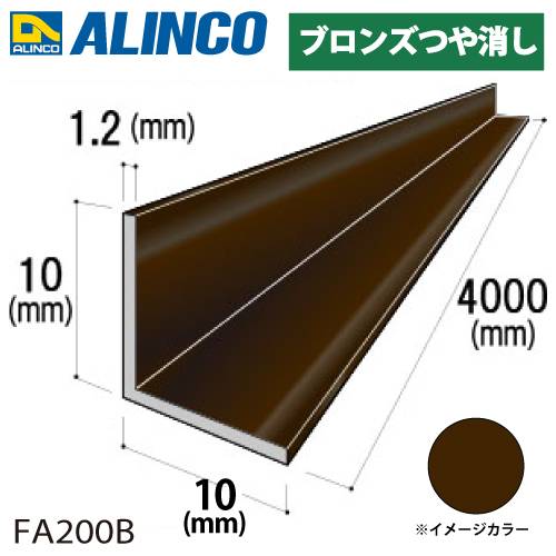 アルインコ アルミ等辺アングル 角 1本 10×10×1.2t 長さ：4m ブロンズ ツヤ消しタイプ FA200B 重量：0.24kg 汎用材 アルミ型材