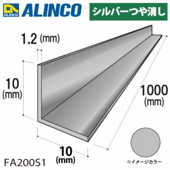 アルインコ アルミ等辺アングル 角 1本 10×10×1.2t 長さ：1m シルバー ツヤ消しタイプ FA200S1 重量：0.06kg 汎用材 アルミ型材