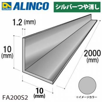 アルインコ アルミ等辺アングル 角 1本 10×10×1.2t 長さ：2m シルバー ツヤ消しタイプ FA200S2 重量：0.12kg 汎用材 アルミ型材