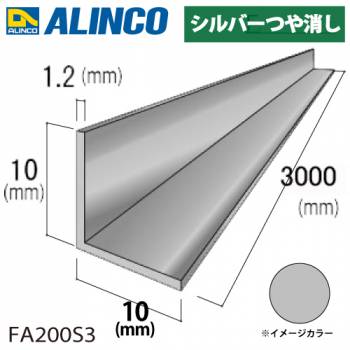 アルインコ アルミ等辺アングル 角 1本 10×10×1.2t 長さ：3m シルバー ツヤ消しタイプ FA200S3 重量：0.18kg 汎用材 アルミ型材