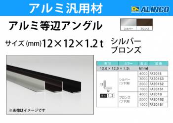 アルインコ アルミ等辺アングル 角 1本 12×12×1.2t 長さ：1m ブロンズ ツヤ消しタイプ FA201B1 重量：0.07kg 汎用材 アルミ型材