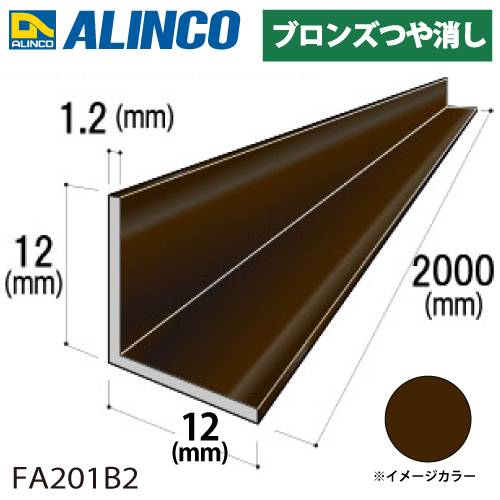 アルインコ アルミ等辺アングル 角 1本 12×12×1.2t 長さ：2m ブロンズ ツヤ消しタイプ FA201B2 重量：0.15kg 汎用材 アルミ型材