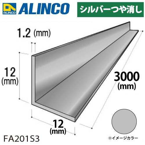 アルインコ アルミ等辺アングル 角 1本 12×12×1.2t 長さ：3m シルバー ツヤ消しタイプ FA201S3 重量：0.22kg 汎用材 アルミ型材