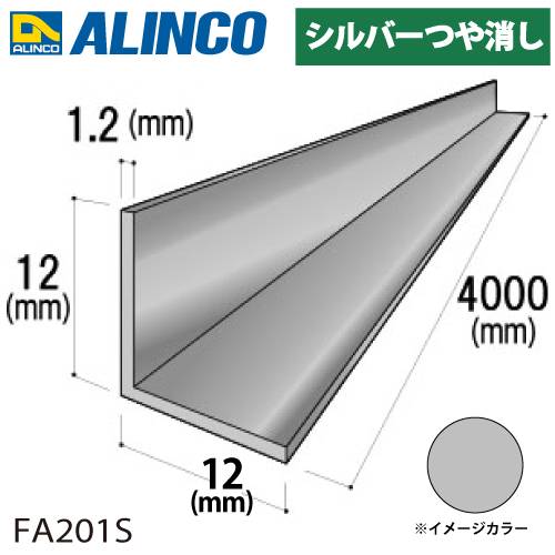 アルインコ アルミ等辺アングル 角 1本 12×12×1.2t 長さ：4m シルバー ツヤ消しタイプ FA201S 重量：0.30kg 汎用材 アルミ型材