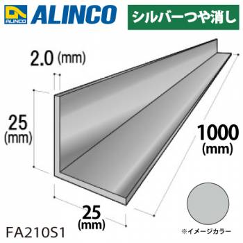 アルインコ アルミ等辺アングル 角 1本 25×25×2.0t 長さ：1m カラー：シルバーつや消し FA210S1 重量：0.26kg 汎用材 アルミ型材