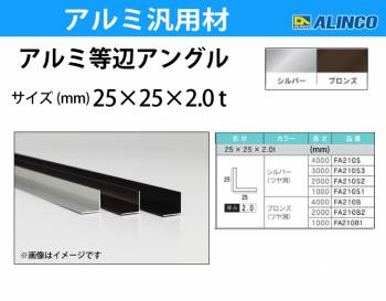 アルインコ アルミ等辺アングル 角 1本 25×25×2.0t 長さ：1m カラー：シルバーつや消し FA210S1 重量：0.26kg 汎用材 アルミ型材