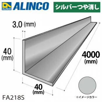 アルインコ アルミ等辺アングル 角 1本 40×40×3.0t 長さ：4m カラー：シルバーつや消し FA218S 重量：2.51kg 汎用材 アルミ型材