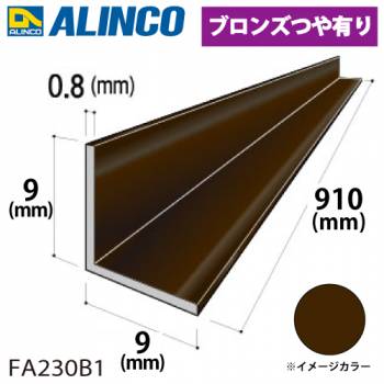 アルインコ アルミ等辺アングル 角 1本 9×9×0.8t 長さ：0.91m ブロンズ ツヤ有タイプ FA230B1 重量：0.03kg 汎用材 アルミ型材