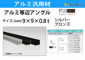 アルインコ アルミ等辺アングル 角 1本 9×9×0.8t 長さ：0.91m シルバー ツヤ消しタイプ FA230S1 重量：0.03kg 汎用材 アルミ型材