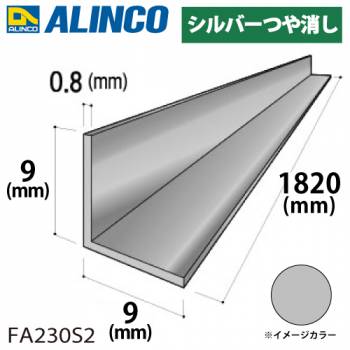 アルインコ アルミ等辺アングル 角 1本 9×9×0.8t 長さ：1.82m シルバー ツヤ消しタイプ FA230S2 重量：0.07kg 汎用材 アルミ型材