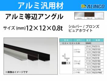 アルインコ アルミ等辺アングル 角 1本 12×12×0.8t 長さ：0.91m ブロンズ ツヤ有りタイプ FA231B1 重量：0.05kg 汎用材 アルミ型材