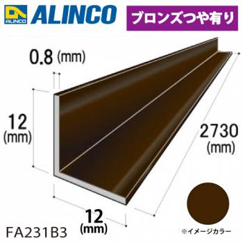 アルインコ アルミ等辺アングル 角 1本 12×12×0.8t 長さ：2.73m ブロンズ ツヤ有りタイプ FA231B3 重量：0.14kg 汎用材 アルミ型材