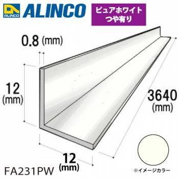 アルインコ アルミ等辺アングル 角 1本 12×12×0.8t 長さ：3.64m ピュアホワイト ツヤ有りタイプ FA231PW 重量：0.18kg 汎用材 アルミ型材