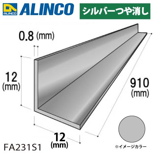 アルインコ アルミ等辺アングル 角 1本 12×12×0.8t 長さ：0.91m シルバー ツヤ消しタイプ FA231S1 重量：0.05kg 汎用材 アルミ型材