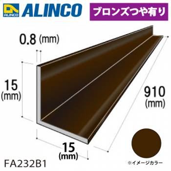 アルインコ アルミ等辺アングル 角 1本 15×15×0.8t 長さ：0.91m ブロンズ ツヤ有りタイプ FA232B1 重量：0.06kg 汎用材 アルミ型材