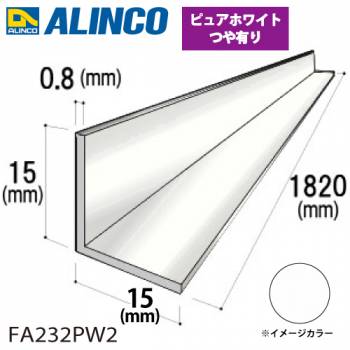 アルインコ アルミ等辺アングル 角 1本 15×15×0.8t 長さ：1.82m ピュアホワイト ツヤ有りタイプ FA232PW2 重量：0.11kg 汎用材 アルミ型材