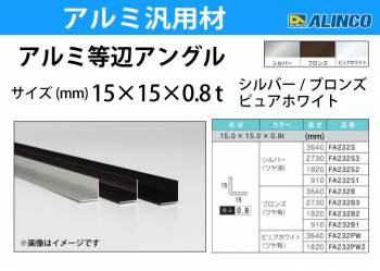 アルインコ アルミ等辺アングル 角 1本 15×15×0.8t 長さ：1.82m ピュアホワイト ツヤ有りタイプ FA232PW2 重量：0.11kg 汎用材 アルミ型材