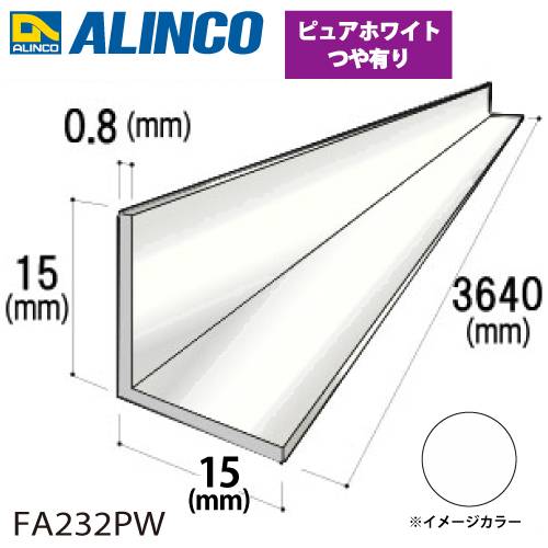 アルインコ アルミ等辺アングル 角 1本 15×15×0.8t 長さ：3.64m ピュアホワイト ツヤ有りタイプ FA232PW 重量：0.23kg 汎用材 アルミ型材