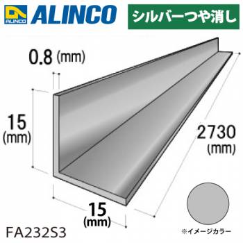 アルインコ アルミ等辺アングル 角 1本 15×15×0.8t 長さ：2.73m シルバー ツヤ消しタイプ FA232S3 重量：0.17kg 汎用材 アルミ型材