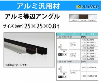 アルインコ アルミ等辺アングル 角 1本 25×25×0.8t 長さ：0.91m カラー：ブロンズつや有り FA234B1 重量：0.10Kg 汎用材 アルミ型材