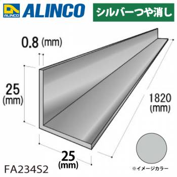 アルインコ アルミ等辺アングル 角 1本 25×25×0.8t 長さ：1.82m カラー：シルバーつや消し FA234S2 重量：0.19kg 汎用材 アルミ型材