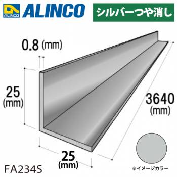 アルインコ アルミ等辺アングル 角 1本 25×25×0.8t 長さ：3.64m カラー：シルバーつや消し FA234S 重量：0.39kg 汎用材 アルミ型材