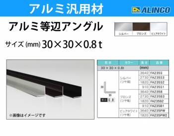 アルインコ アルミ等辺アングル 角 1本 30×30×0.8t 長さ：0.91m カラー：ブロンズつや有り FA235B1 重量：0.11kg 汎用材 アルミ型材