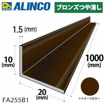 アルインコ アルミ不等辺アングル 1本 10×20×1.5t 長さ：1m カラー：ブロンズつや消し FA255B1 重量：0.12kg 汎用材 アルミ型材